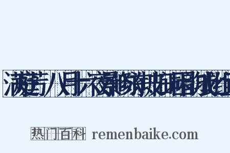 满庭芳·八月十六夜景修咏东坡旧词因韵成此组词是什么意思的图片